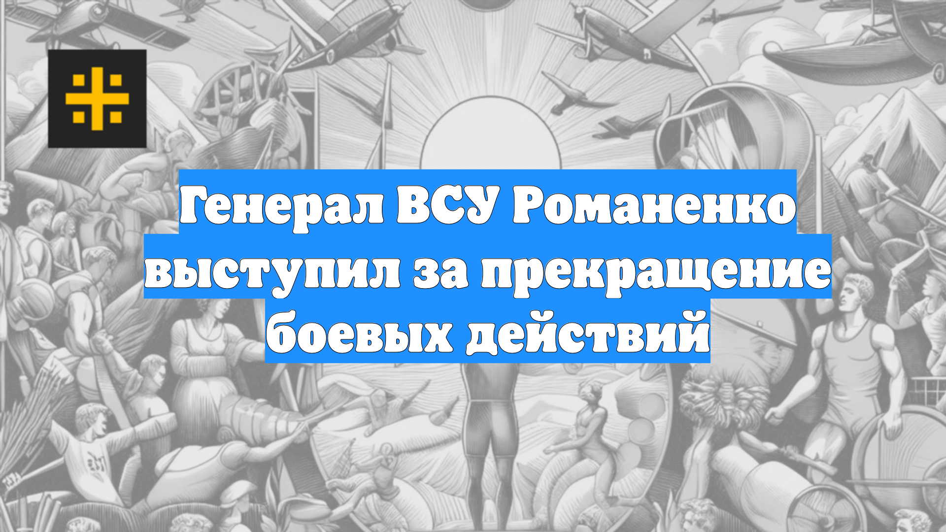 Генерал ВСУ Романенко выступил за прекращение боевых действий