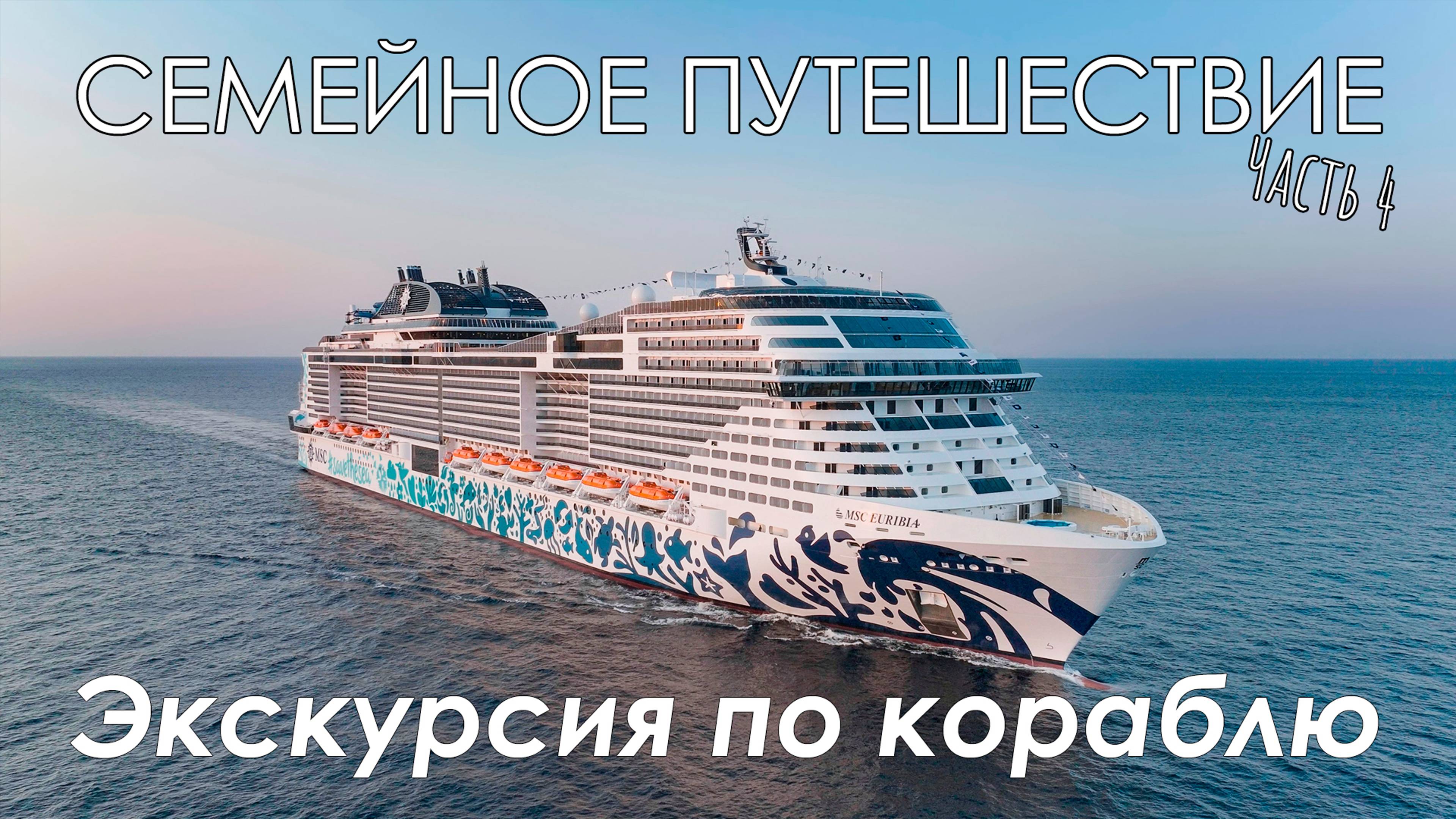 Семейное путешествие часть 4 Экскурсия по кораблю MSC EURIBIA