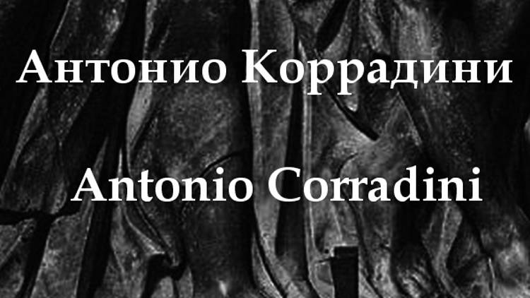 Антонио Коррадини  Antonio Corradini биография работы