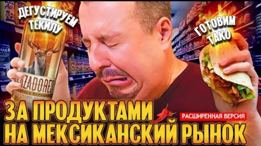 На рынок за мексиканскими продуктами в Нью-Джерси + готовим тако, дегустируем текилу (подписчики)