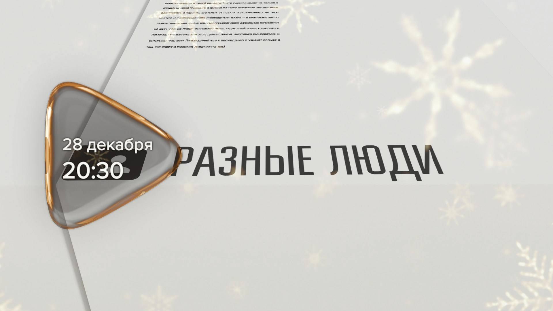 Анонс. Разные люди. Гость программы Юлия Рознова (28 декабря 2024 года)