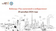 Вебинар «Час налоговой и омбудсмена»