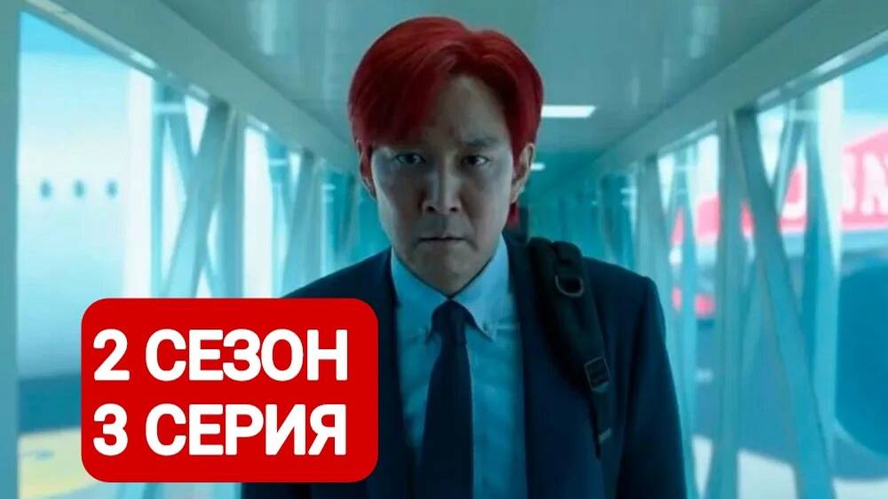 Игра в кальмара 2 сезон 3 серия Смотреть полностью 2024