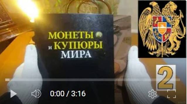 Коллекция монет. 2. Армения