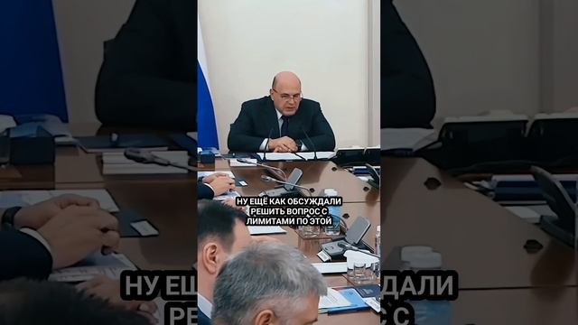 Мишустин потребовал оперативно снять лимиты на выдачу семейной ипотеки