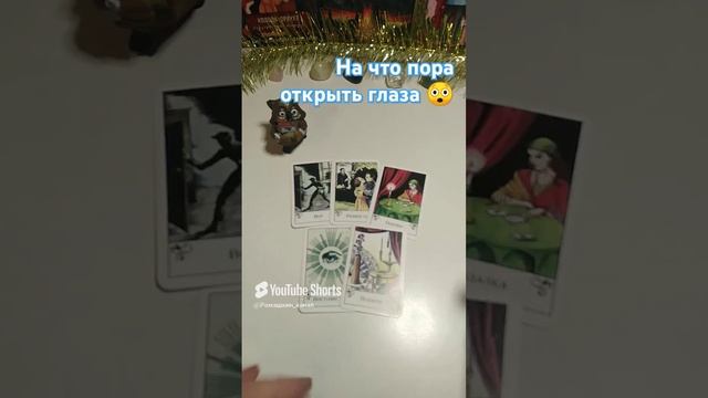 Что ты упускаешь из виду #таро #tarot #гадание #тайна #секрет