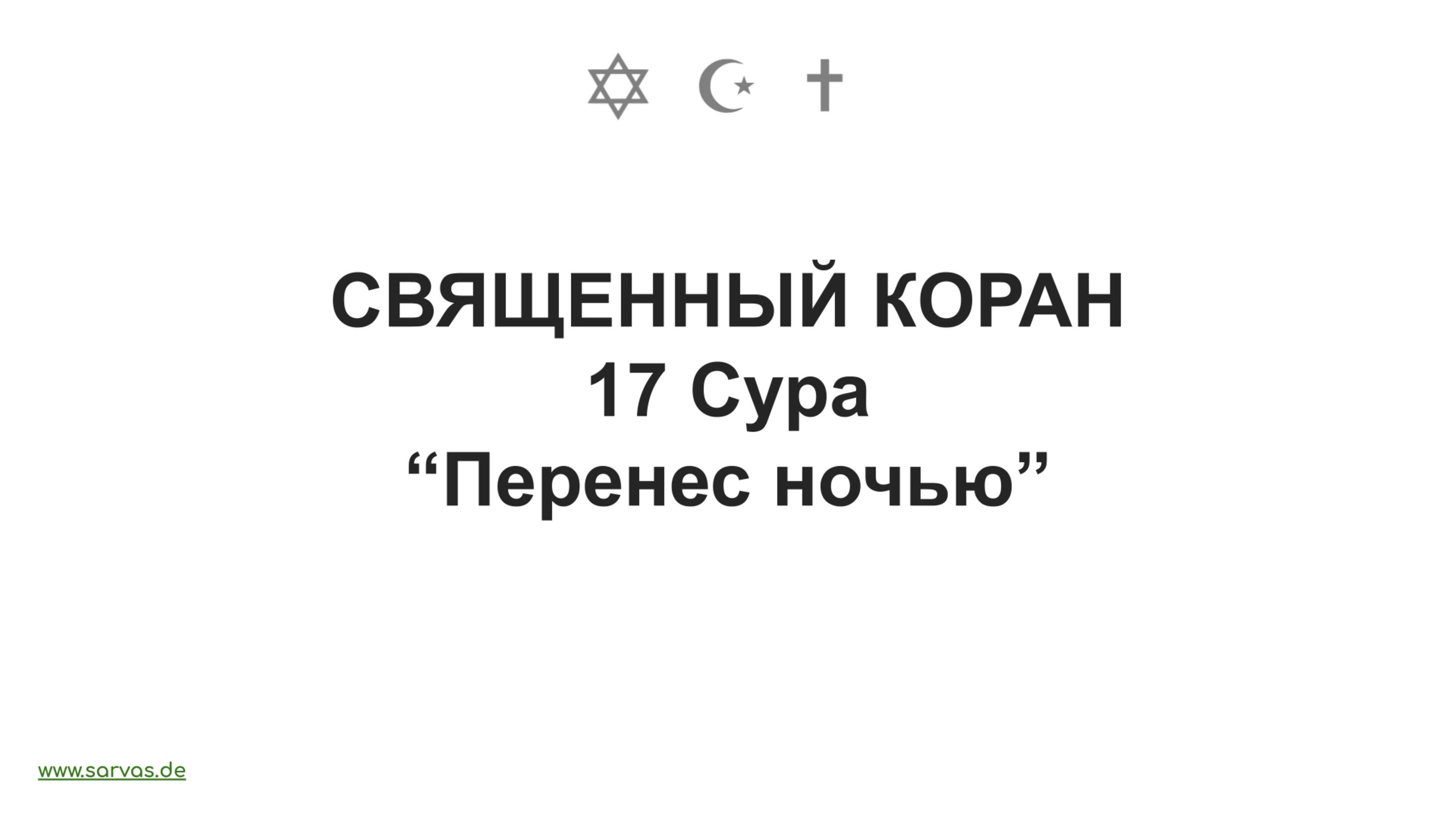 Священный Коран. 17 Сура