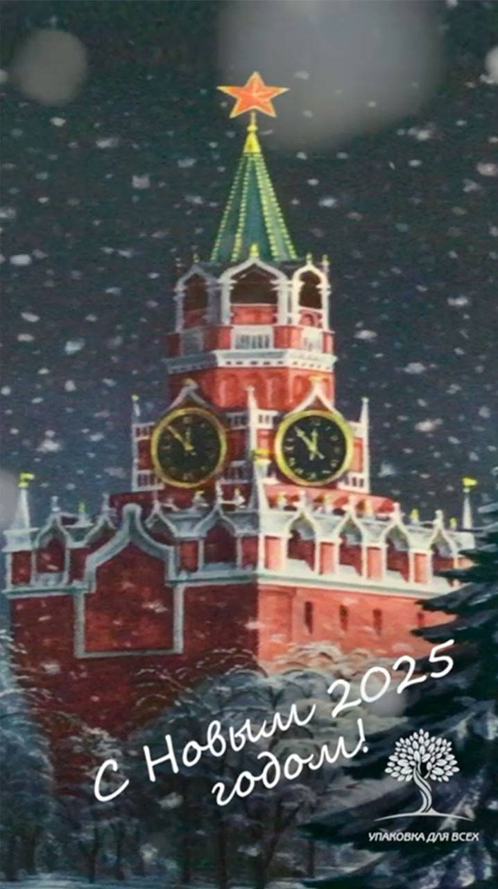 Поздравления с Новым годом 2025 от компании Упаковка для Всех!