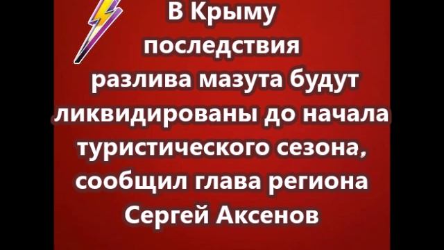 В Крыму последствия разлива мазута будут ликвидированы до начала туристического сезона