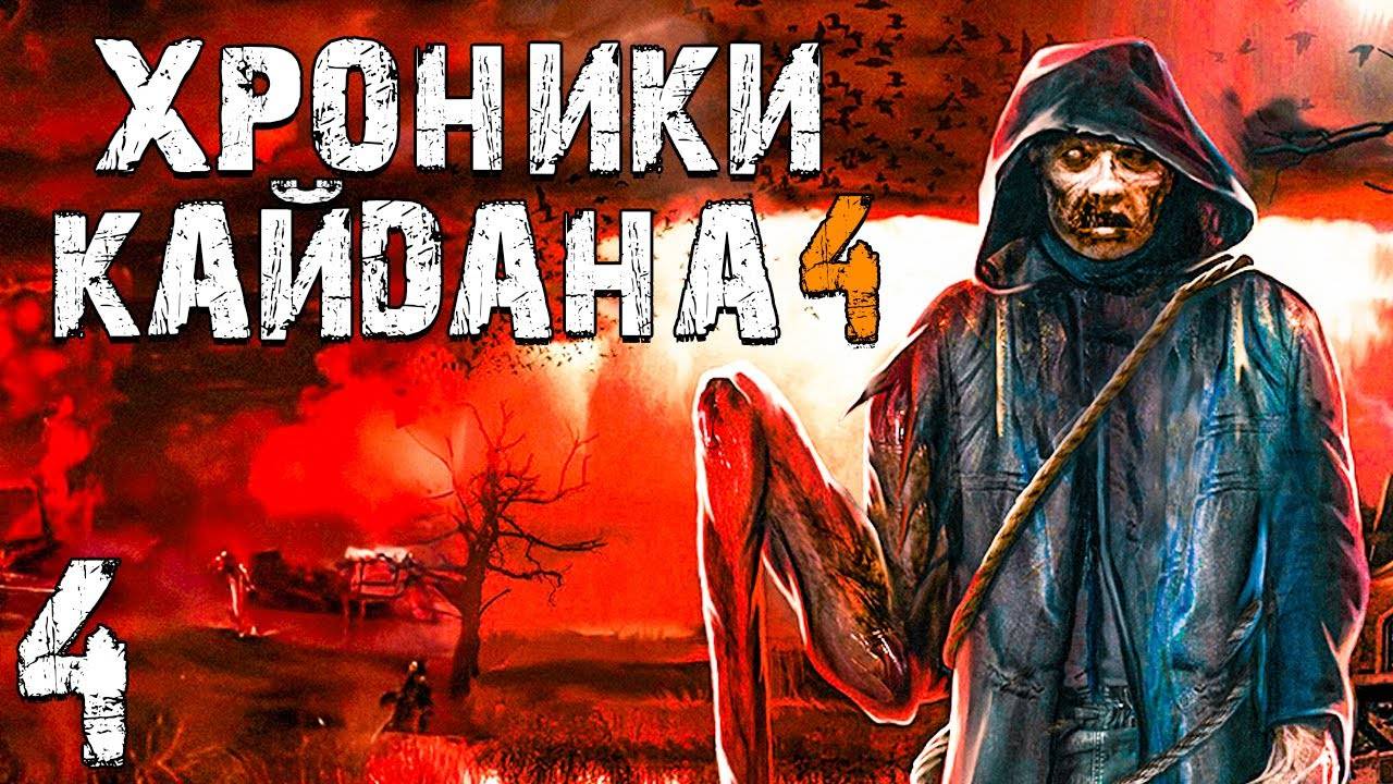 S.T.A.L.K.E.R. Хроники Кайдана 4 #4. Лагерь Охотников