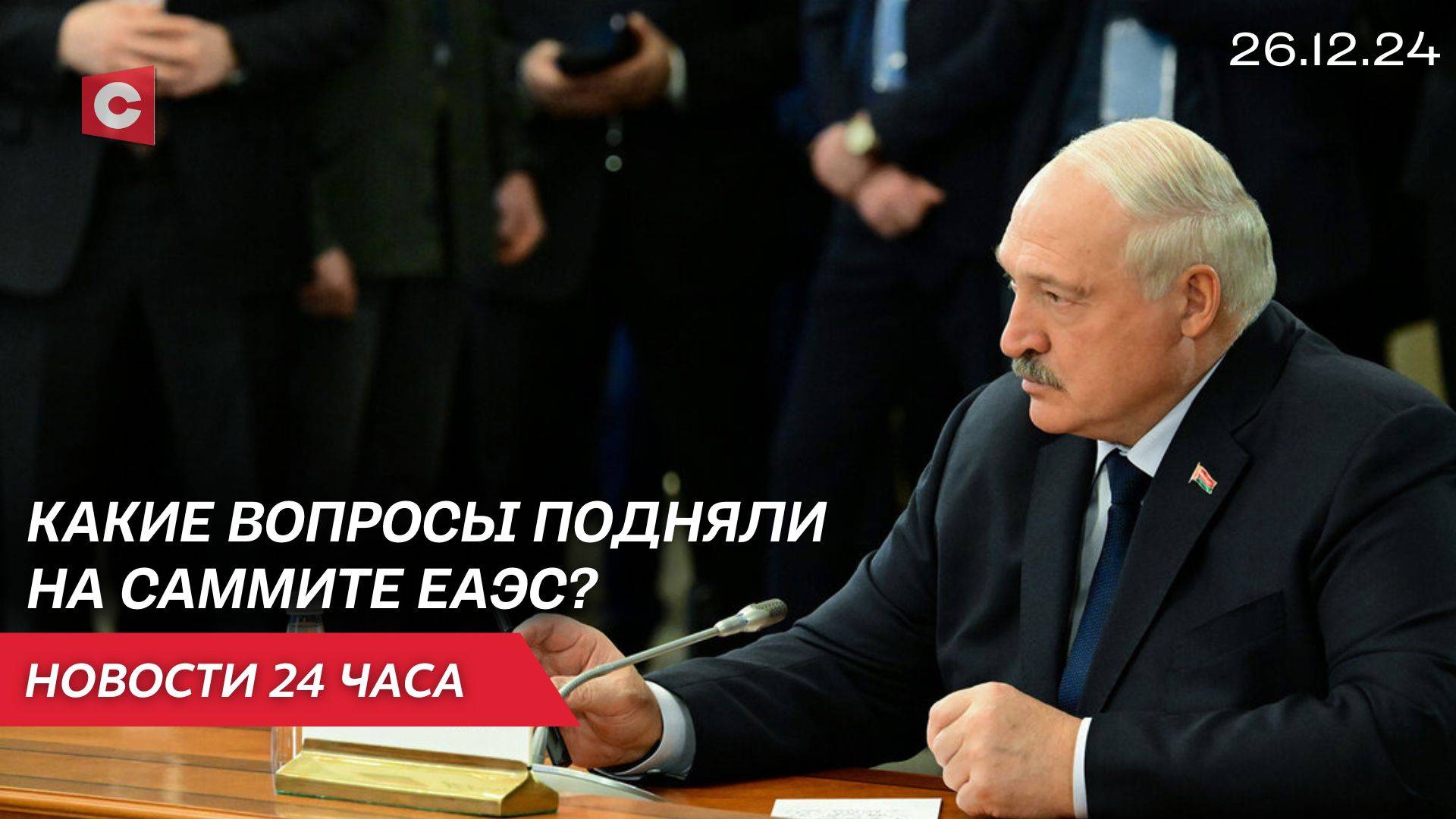 Лукашенко на саммите ЕАЭС | Расследование авиакатастрофы | Выборы-2025 | Новости 26.12