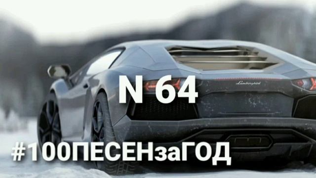 Пишу 100 ПЕСЕН за ГОД #64