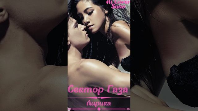 Сектор Газа Лирика Ai Cover
