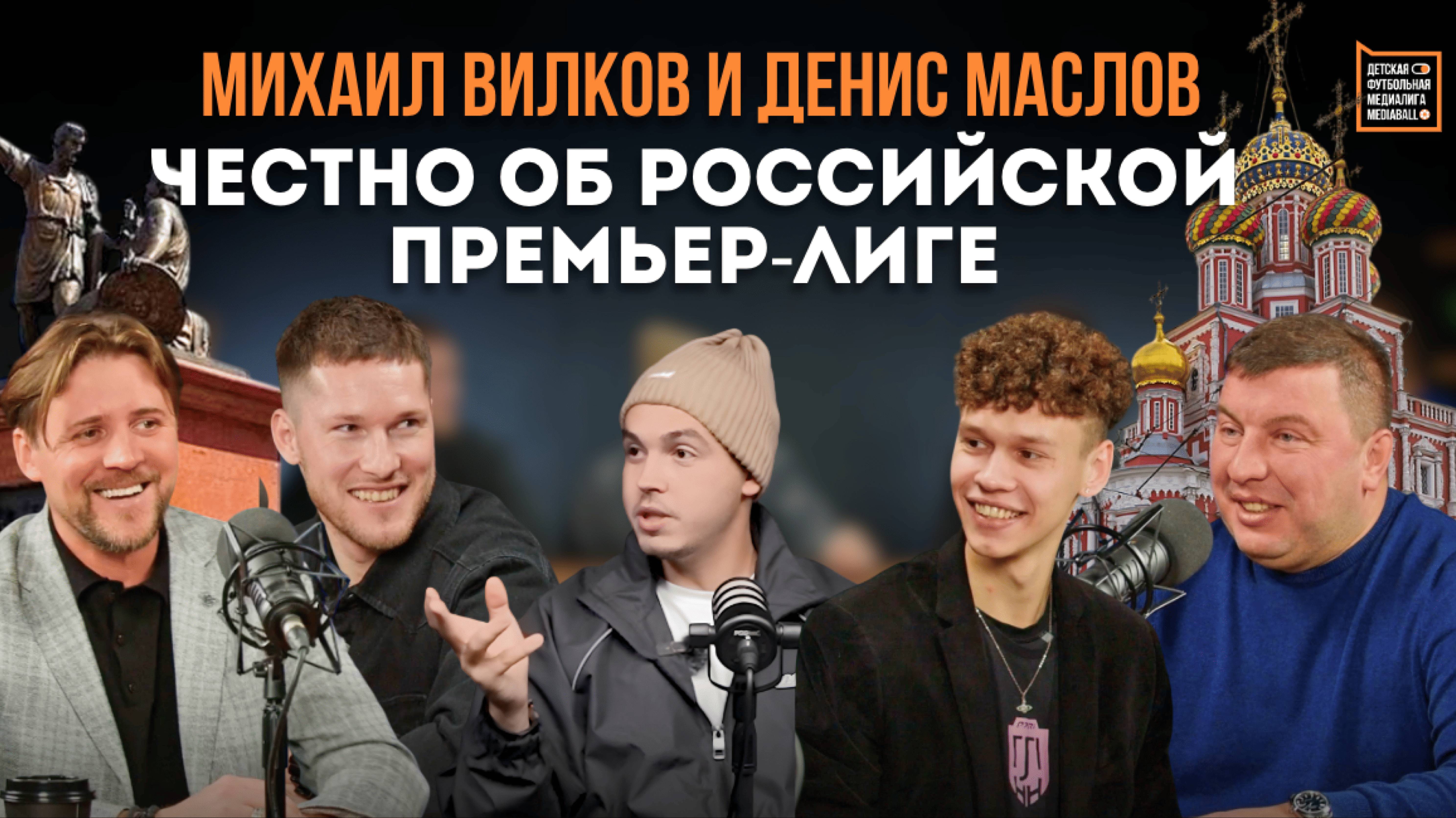 Михаил Вилков: что не так с судьями? Денис Маслов о российском футболе и посещаемости стадионов