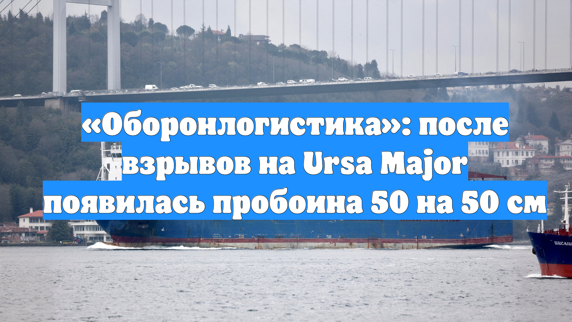 «Оборонлогистика»: после взрывов на Ursa Major появилась пробоина 50 на 50 см