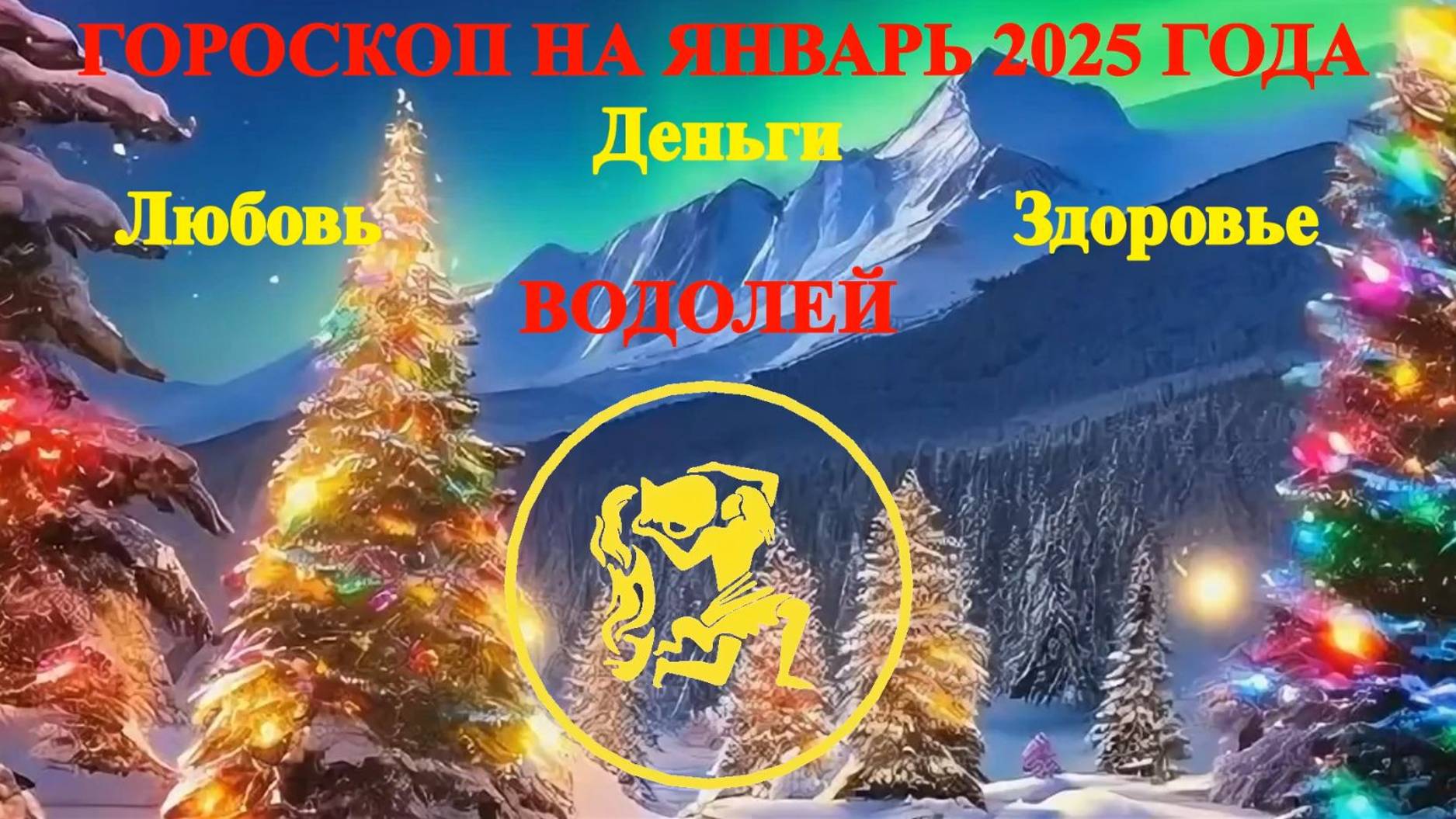 Водолей. Гороскоп на январь 2025 года. Любовь. Деньги. Здоровье.