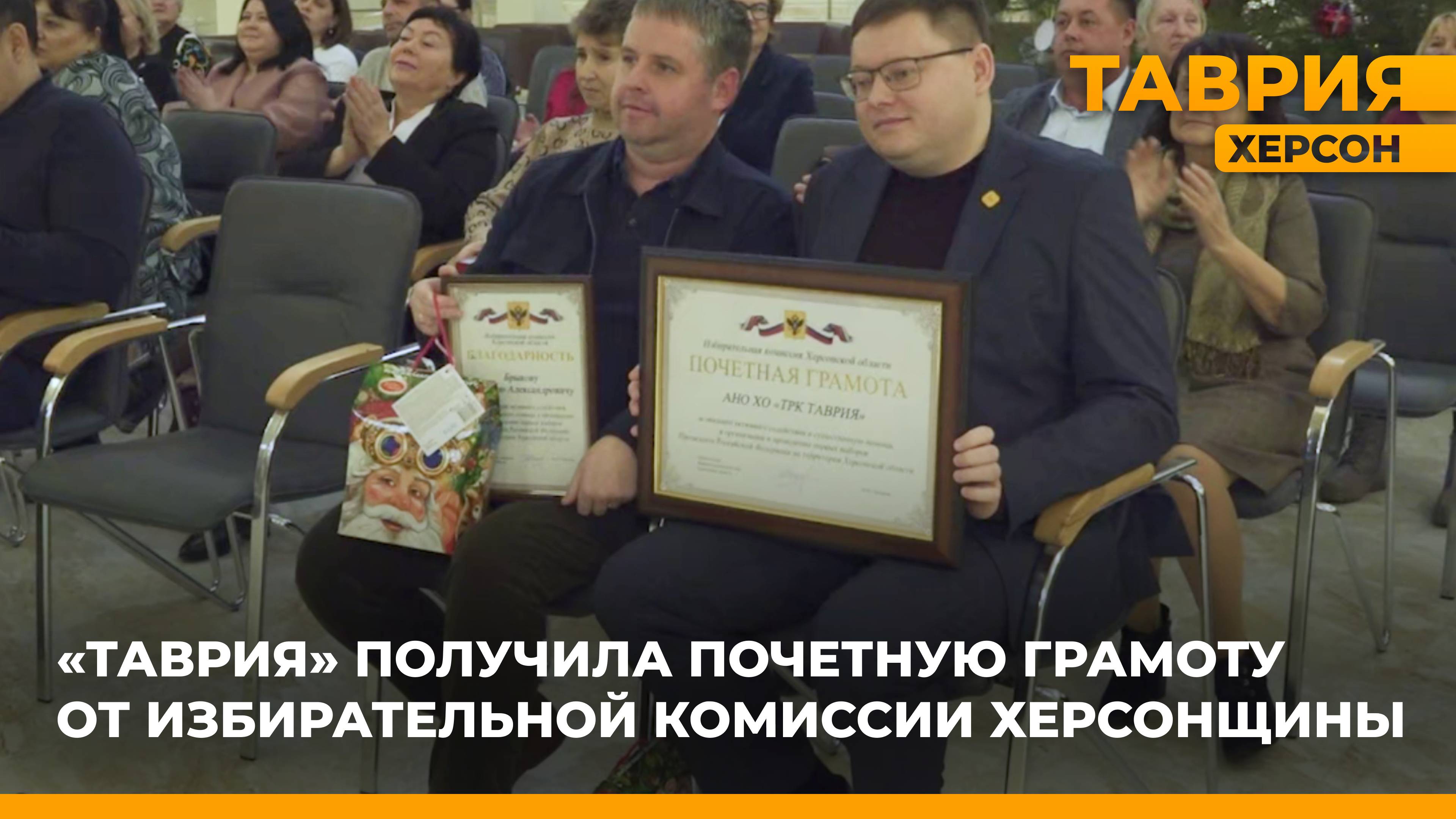 ТРК "Таврия" получила почетную грамоту от Избирательной комиссии Херсонской области