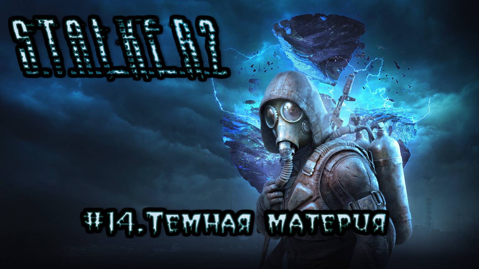 #14.Тонкая материя.S.T.A.L.K.E.R.2- Heart of Chornobyl