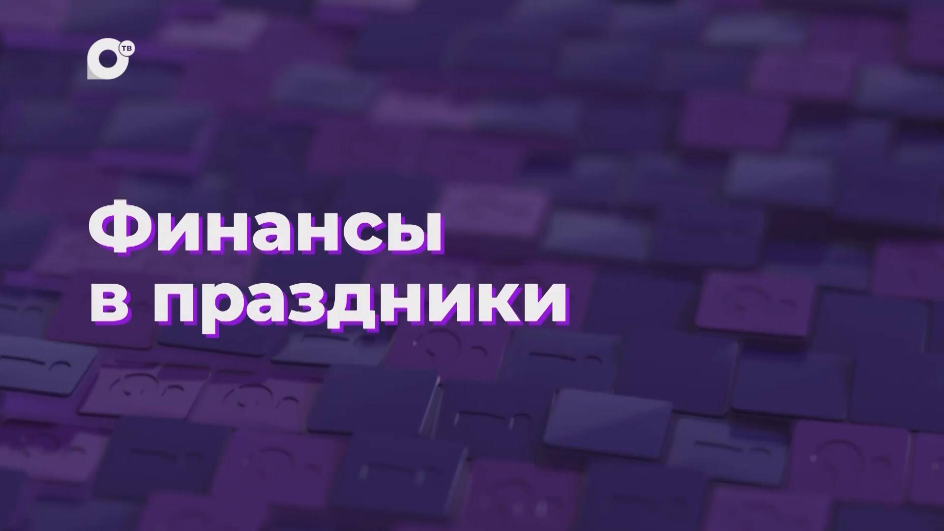 Два вопроса / Финансы в праздники / 27.12.24