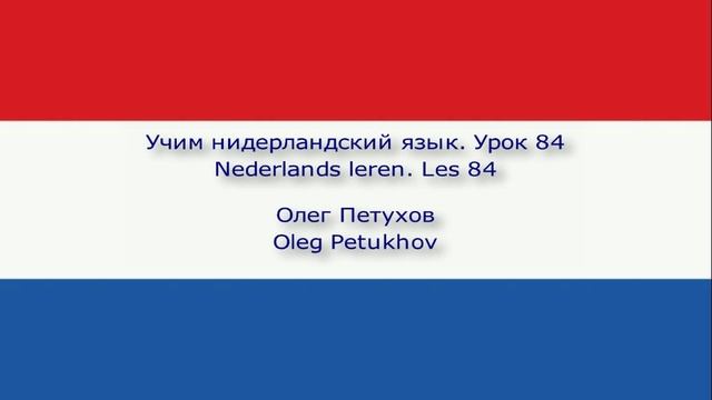 Учим нидерландский язык. Урок 84. Прошедшая форма 4. Nederlands leren. Les 84. Verleden tijd 4.