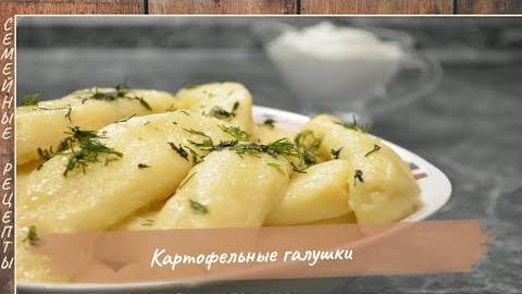 КАРТОФЕЛЬНЫЕ ГАЛУШКИ – это даже круче чем вареники с картошкой! [Семейные рецепты]