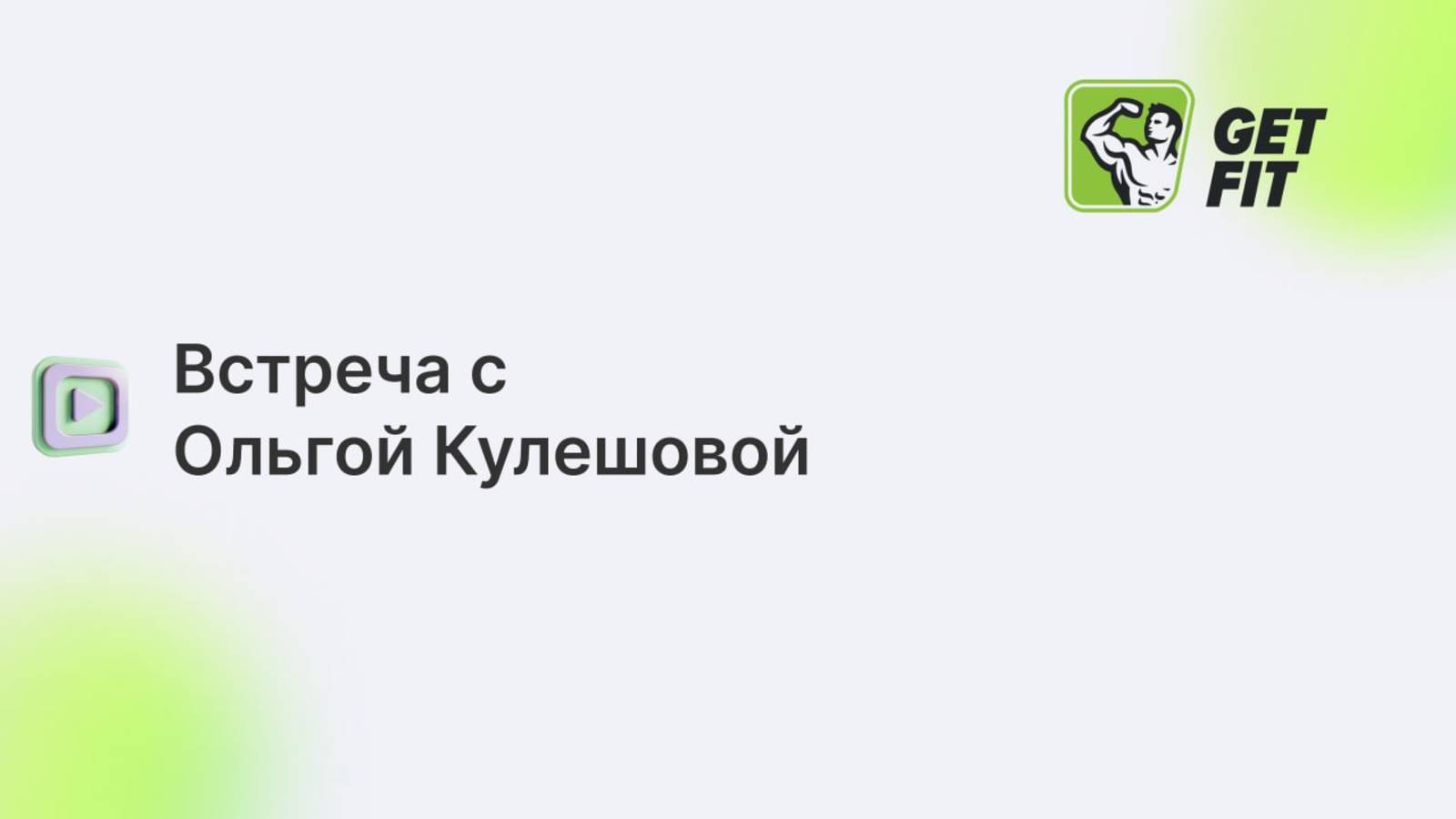 Встреча с Ольгой Кулешовой - индивид тариф Ольга Рудакова от 24.12.24 г