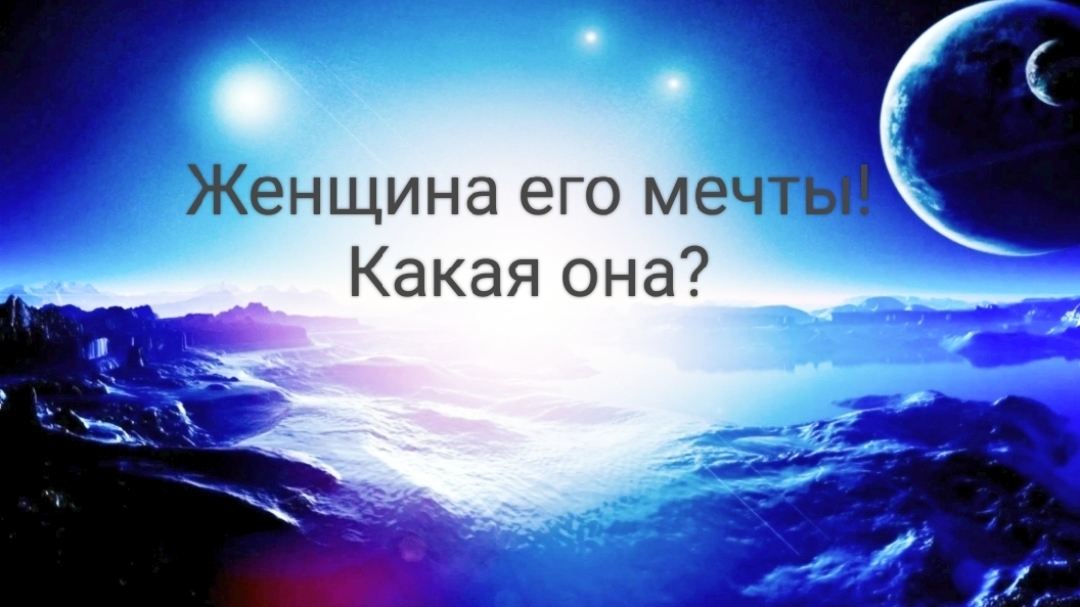 Женщина его мечты! Какая она?