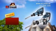 Строительная компания АГстрой.рф Прокат инструмента и строительного оборудования.