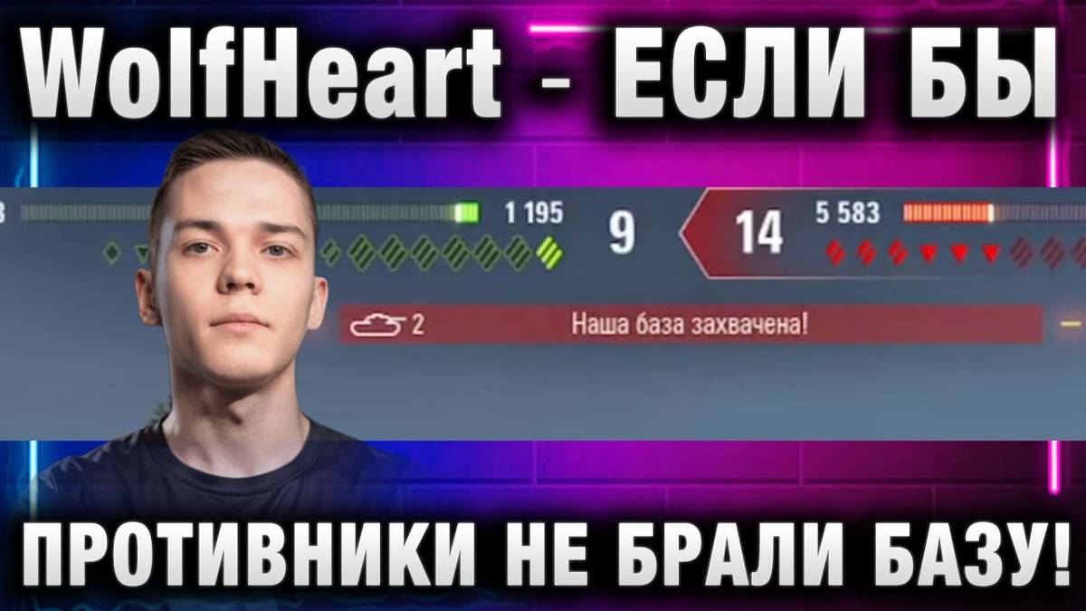 WolfHeart ★ ЕСЛИ БЫ ПРОТИВНИКИ НЕ БРАЛИ БАЗУ!