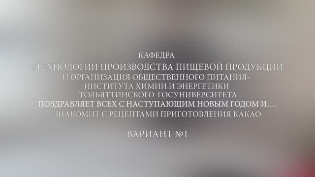 ТГУ Спецпроект: Готовим какао. Рецепт № 1