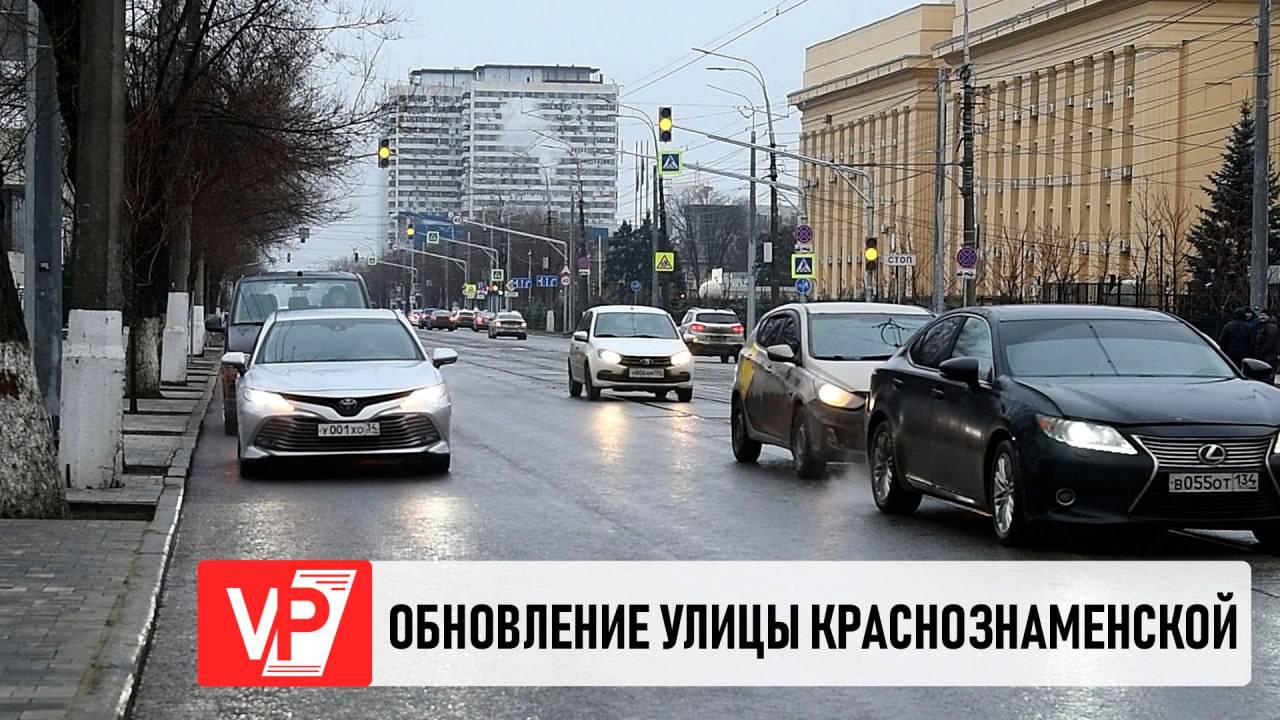 В ВОЛГОГРАДЕ ЗАВЕРШИЛОСЬ БЛАГОУСТРОЙСТВО УЛИЦЫ КРАСНОЗНАМЕНСКОЙ