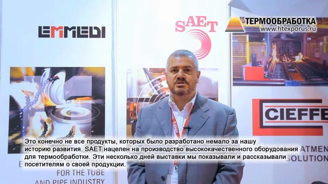 Массимо Бока (Saet S.p.A., Италия, Торино) о 9-ой выставке Термообработка - 2015