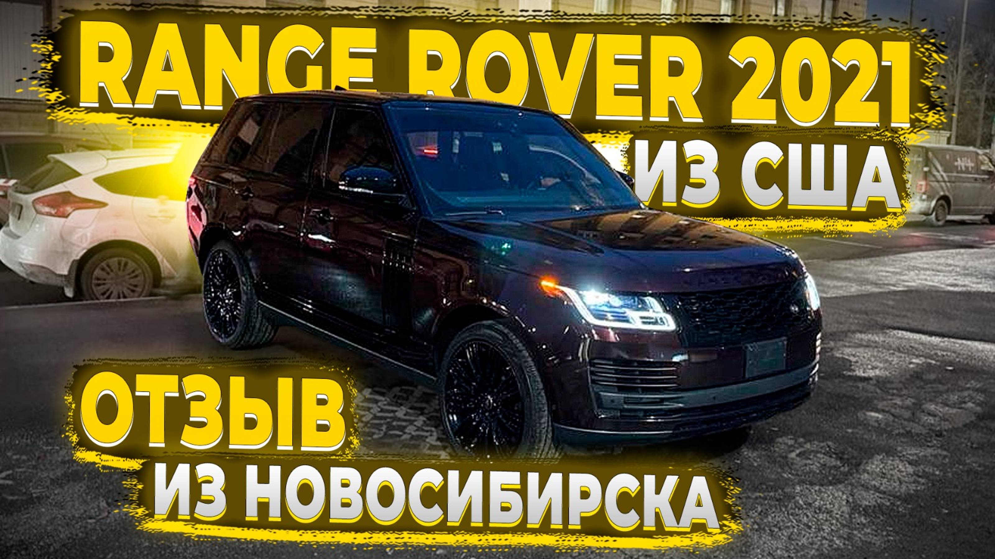 Доставили Дизельный Range Rover 2020 HSE из США в Новосибирск ! Отзыв о Флорида 56