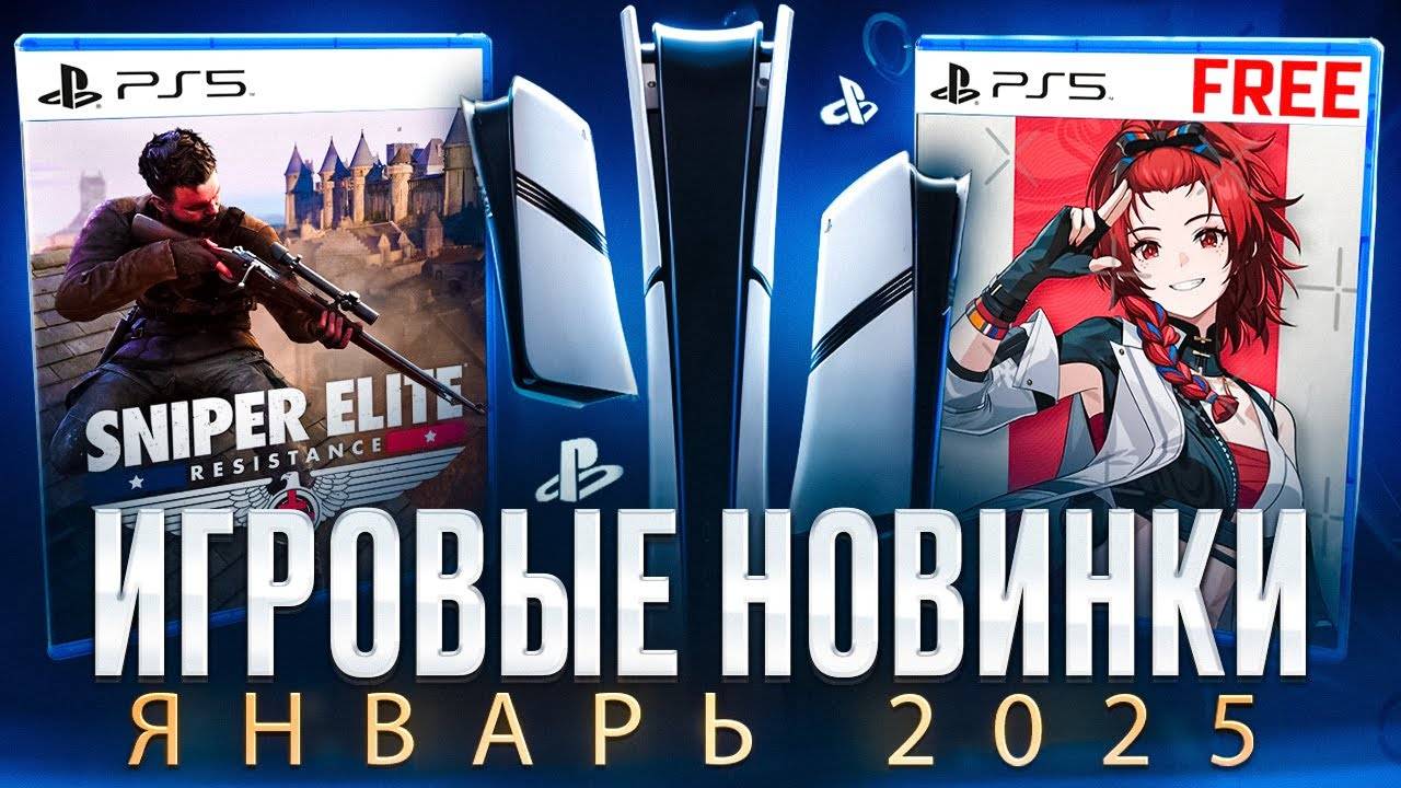 НОВЫЕ ИГРЫ PS5 И PS4 ЯНВАРЬ 2025