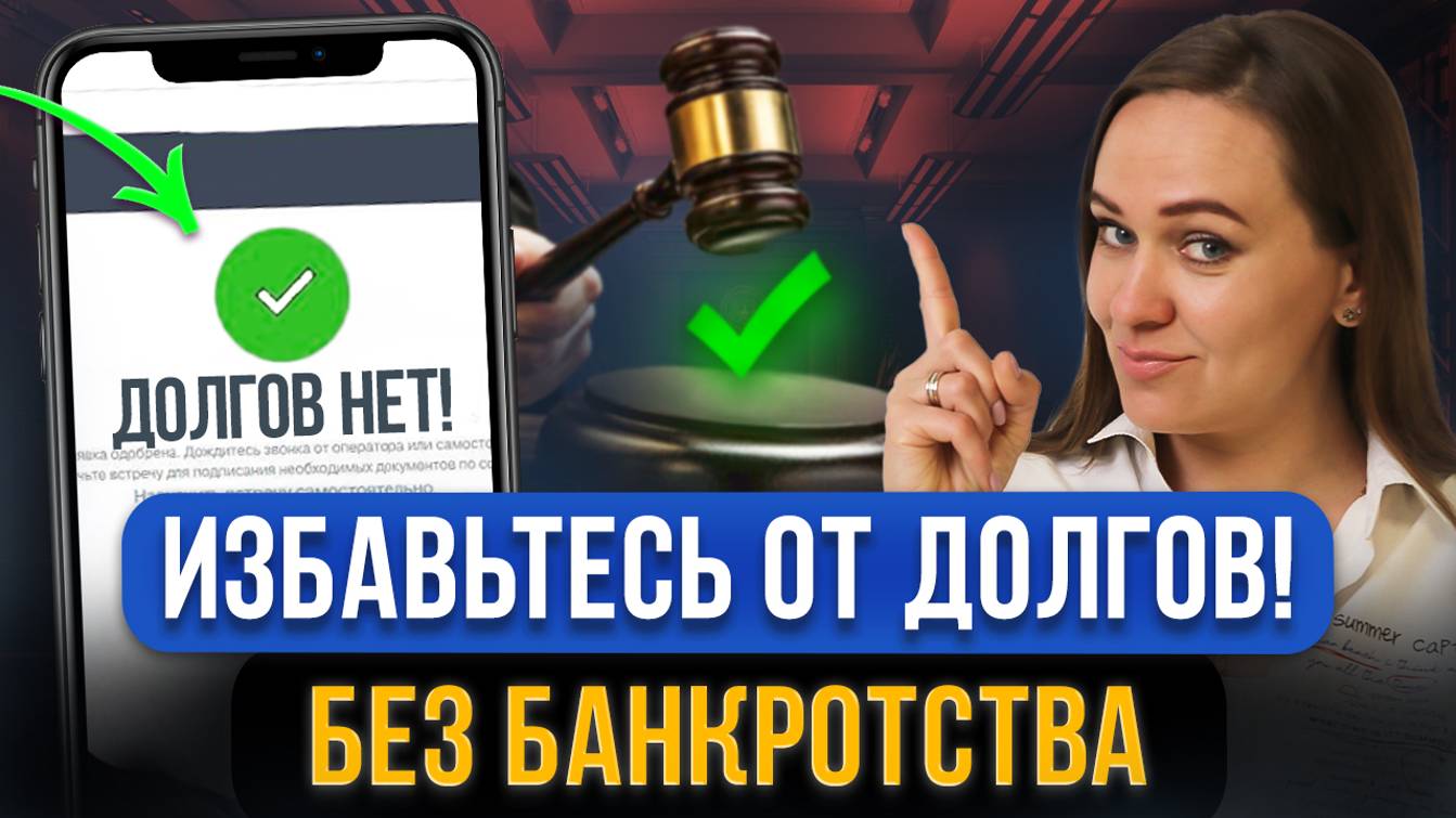 5 способов списать долги БЕЗ БАНКРОТСТВА! Как законно списать все кредиты и микрозаймы