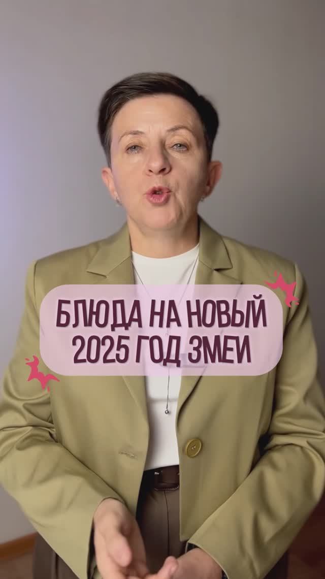 Блюда на новый 2025 год Змеи