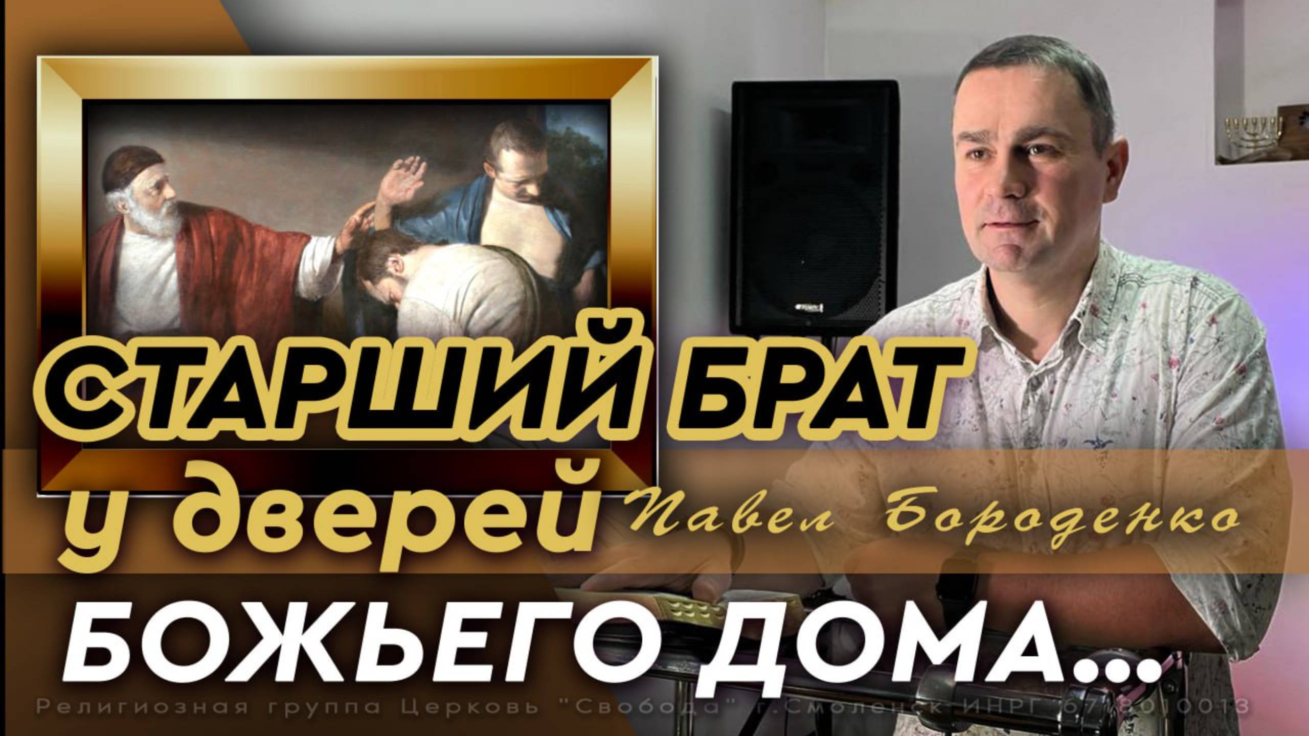Старший брат у дверей Божьего дома...