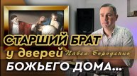 Старший брат у дверей Божьего дома...
