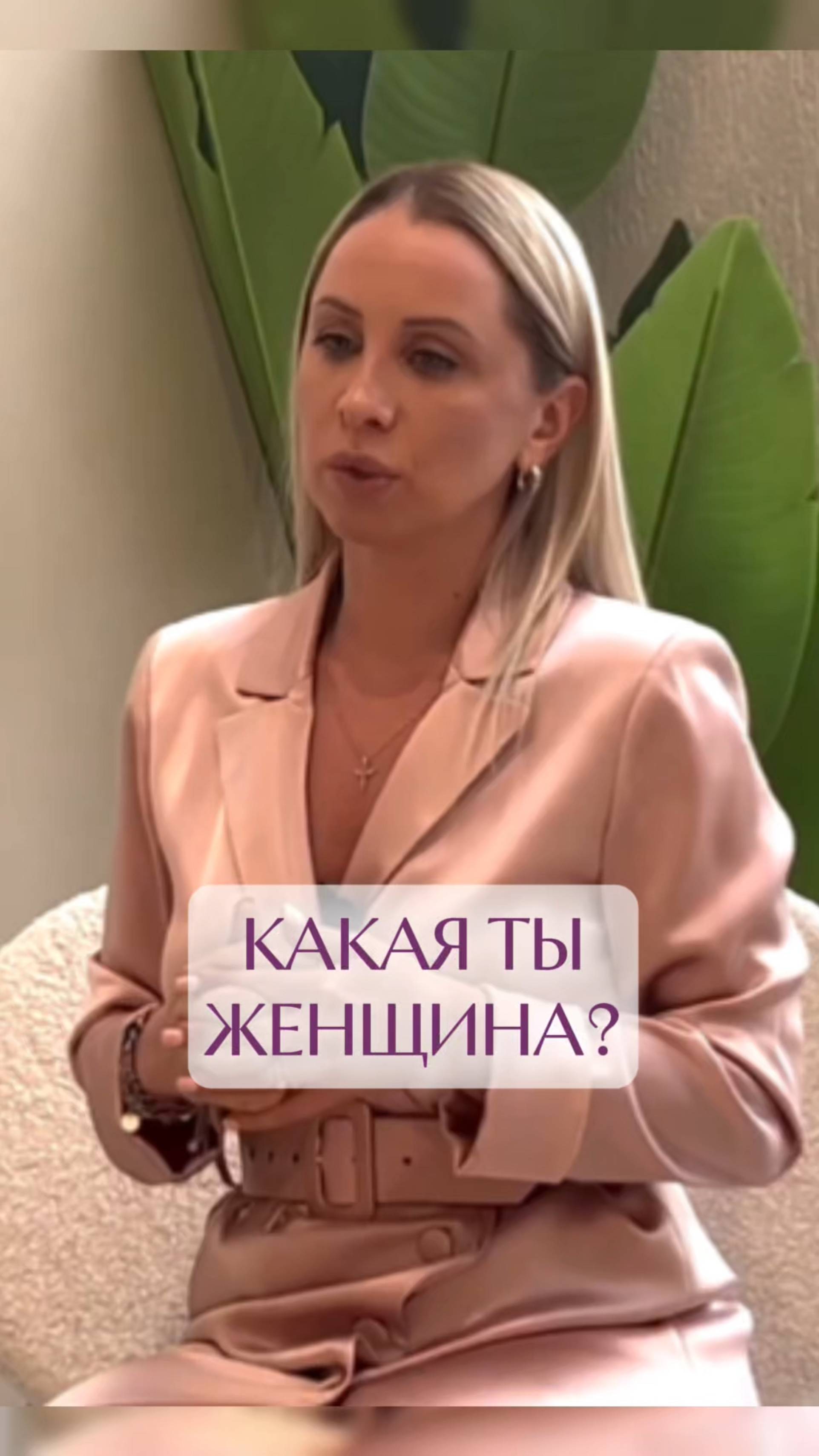 Какой женщиной хочешь быть ты?