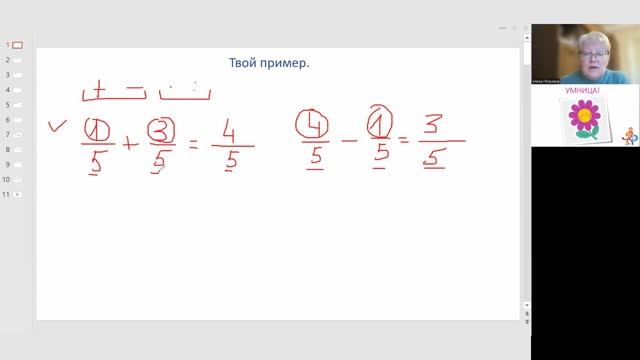 Математика. 4 - 5 класс. Сложение и вычитание обыкновенных дробей с одинаковыми знаменателями.