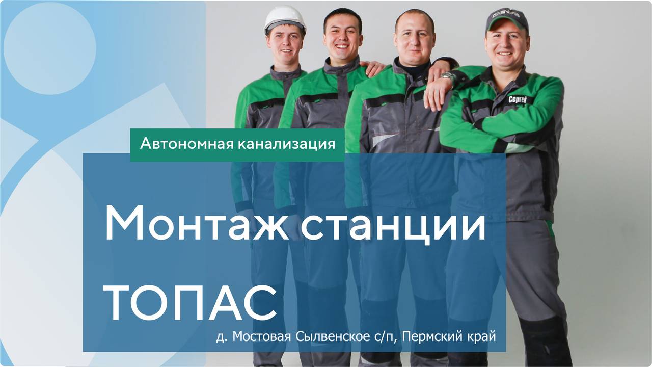 Монтаж Топас 4 пр д. Мостовая Сылвенское с.п, Пермский край