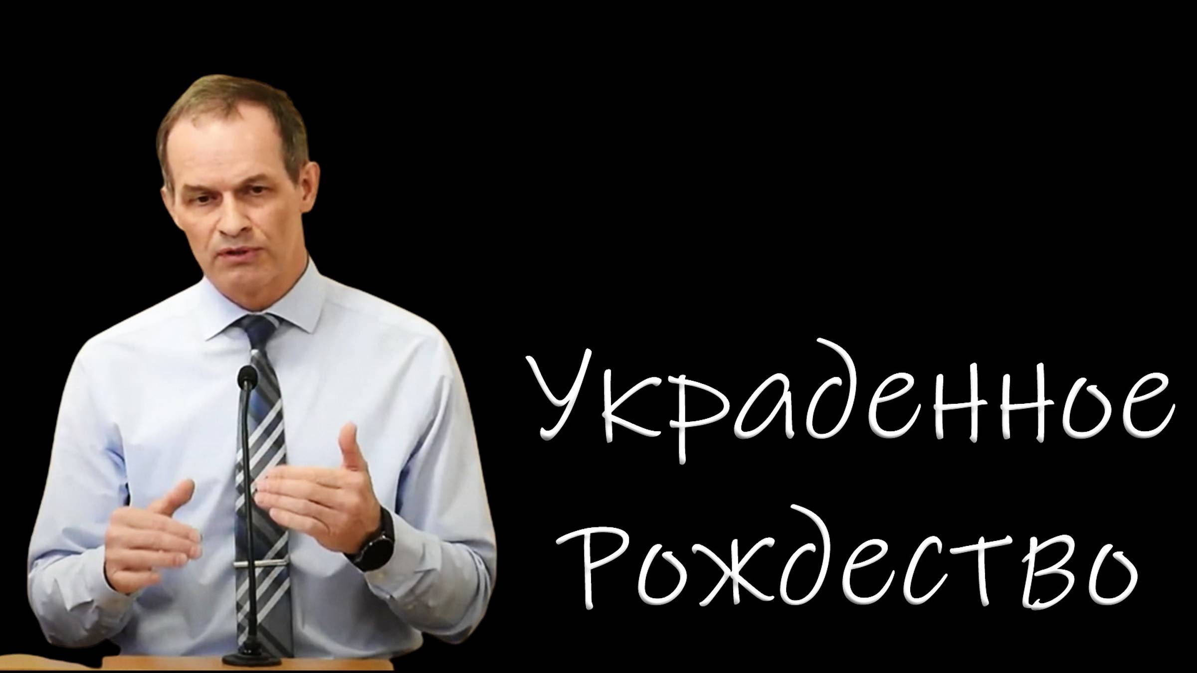 Украденное Рождество