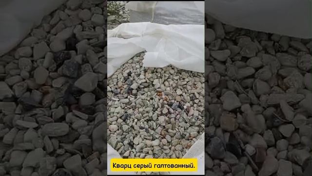 Галтованный серый кварц - декоративный щебень