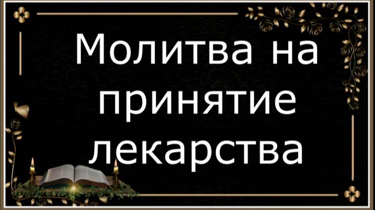 Молитва  Христианина перед принятием лекарства или иного Лечения