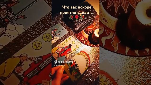 Таро #гадание #чтождёт #расклад #tarot #любовь #отношения #таро #таролог #раскладтаро