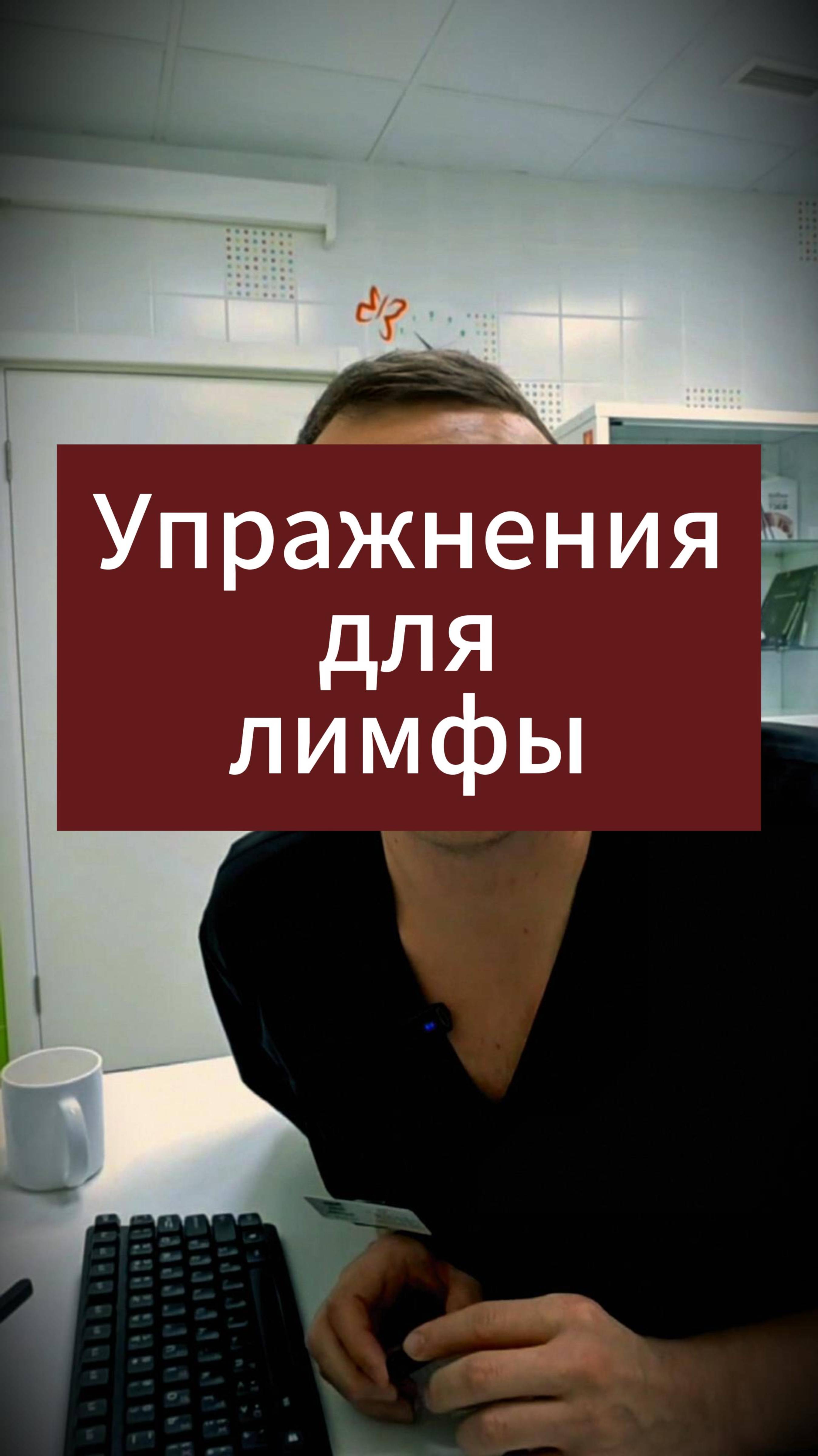 Упражнения для лимфы