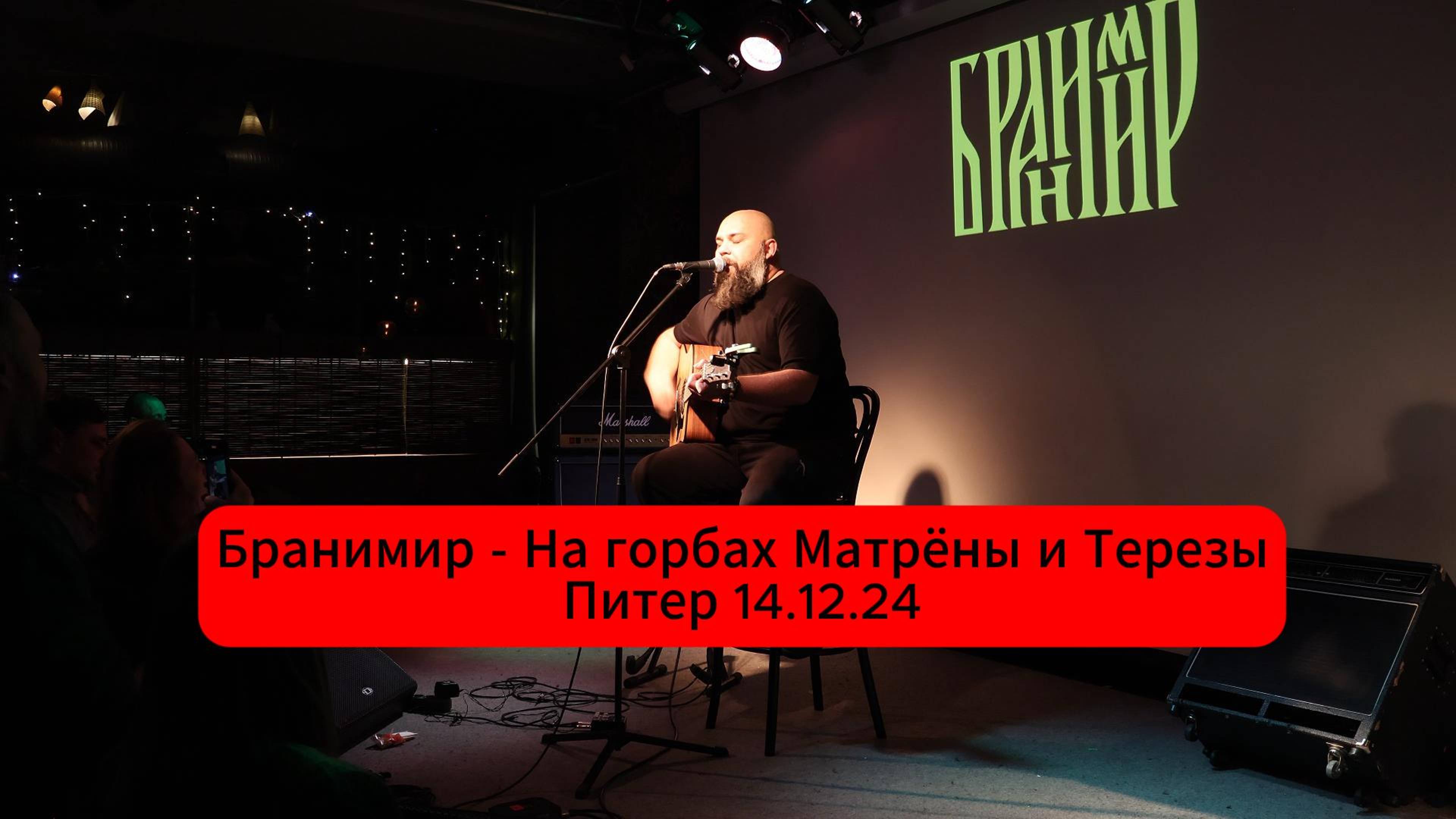 Бранимир - На горбах Матрёны и Терезы (Питер 14.12.24)