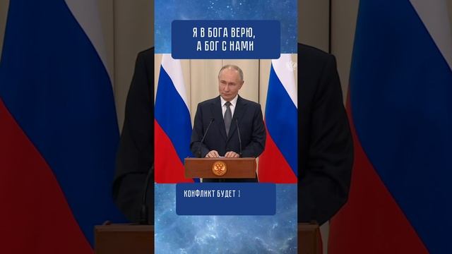 "Я в Бога верю, а Бог с нами"