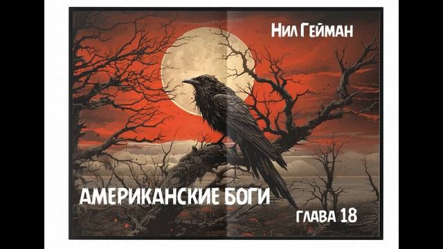 Нил Гейман - Американские боги, глава 18
