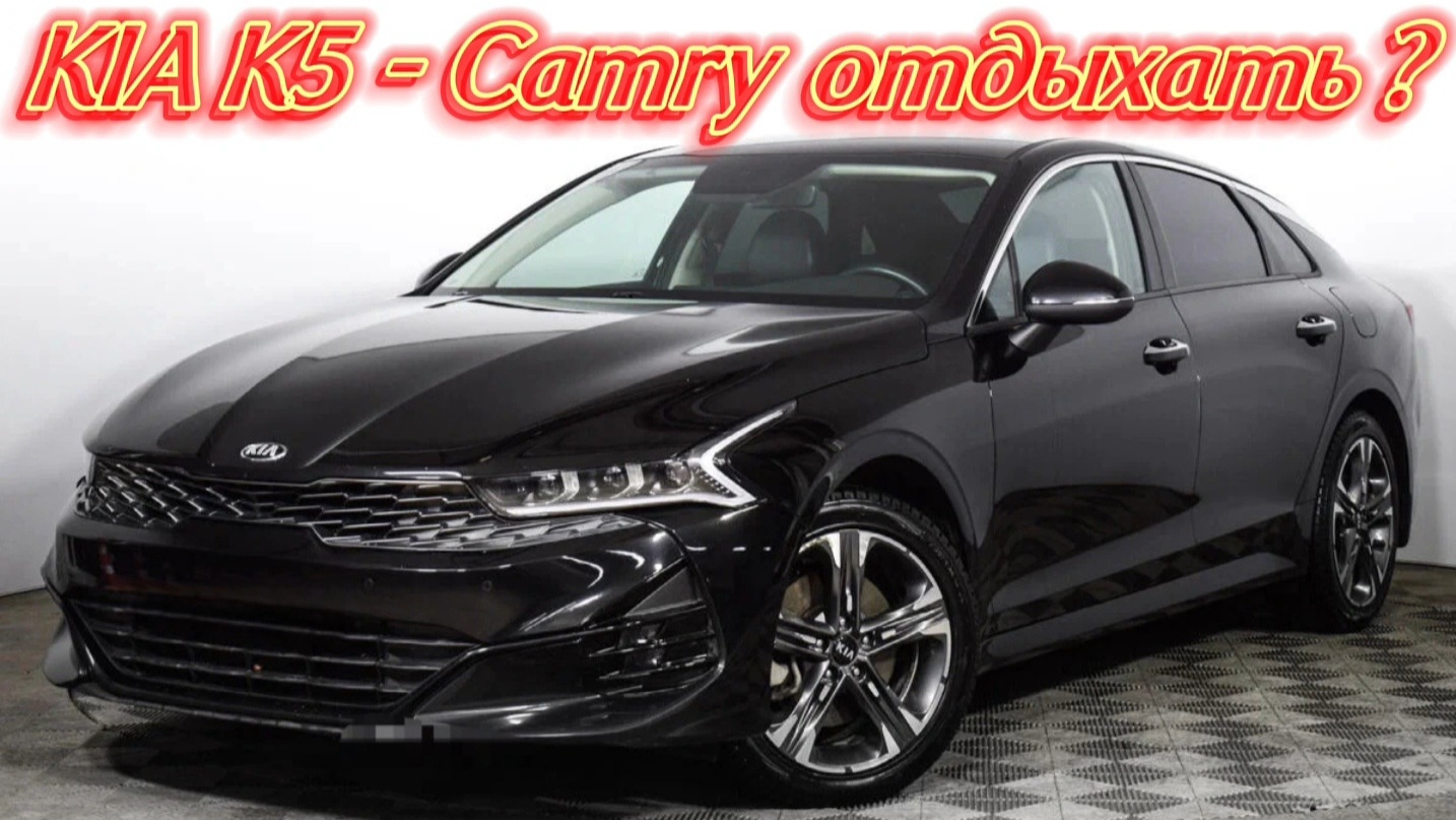 KIA K5 - Корейская Camry,  конкуренция в этом классе все ещё жива! #обзор #автообзор #автоизкореи